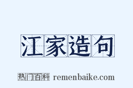 江家造句是什么意思的图片